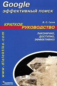 Книга Google. Эффективный поиск