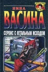 Книга Сервис с летальным исходом