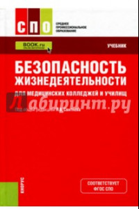 Книга Безопасность жизнедеятельности для медицинских колледжей и училищ. Учебник