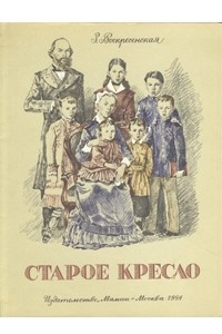 Книга Старое кресло