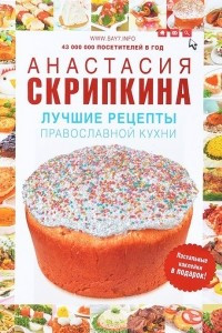 Книга Лучшие рецепты православной кухни