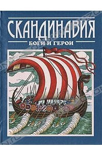 Книга Скандинавия. Боги и герои