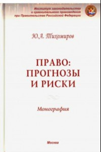 Книга Право: прогнозы и риски