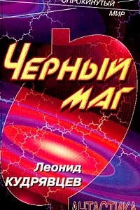 Книга Черный маг