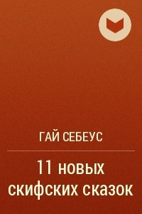 Книга 11 новых скифских сказок