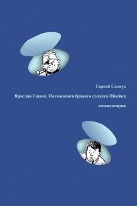 Книга Ярослав Гашек. Похождения бравого солдата Швейка. Комментарии к русскому переводу