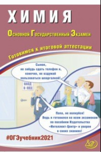 Книга ОГЭ-2021. Химия. Готовимся к итоговой аттестации. Учебное пособие