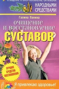 Книга Очищение и восстановление суставов