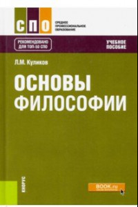 Книга Основы философии. Учебное пособие