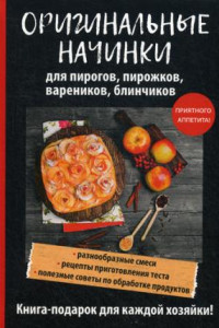 Книга Оригинальные начинки для пирогов, пирожков, вареников, блинчиков