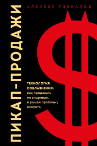 Книга Пикап-продажи. Технология соблазнения: как продавать не впаривая, а решая проблему клиента