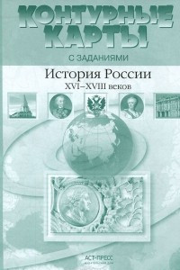 Книга История России XVI-XVIII века. 7 класс. Контурные карты с заданиями