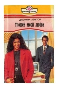 Книга Трофей моей любви