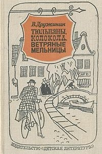 Книга Тюльпаны, колокола, ветряные мельницы