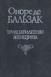 Книга Тридцатилетняя женщина. Блеск и нищета куртизанок