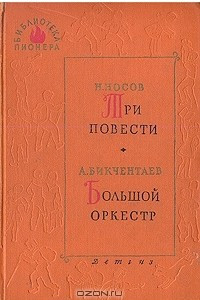 Книга Три повести. Большой оркестр