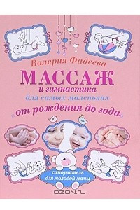 Книга Массаж и гимнастика для самых маленьких от рождения до года