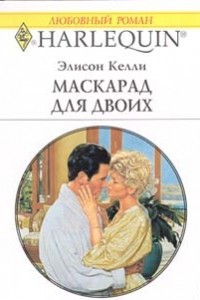 Книга Маскарад для двоих