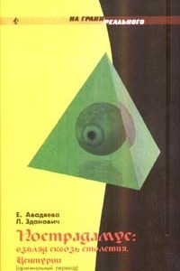 Книга Нострадамус: взгляд сквозь столетия. Центурии (оригинальный перевод)