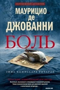 Книга Боль. Зима комиссара Ричарди