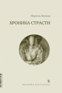 Книга Хроника страсти