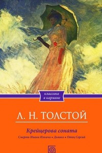 Книга Крейцерова соната. Смерть Ивана Ильича. Дьявол. Отец Сергий