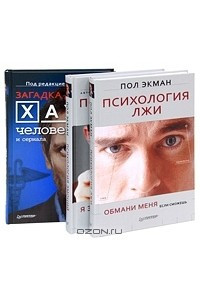 Книга Психология лжи. Обмани меня, если сможешь. Психология эмоций. Я знаю, что ты чувствуешь. Загадка доктора Хауса - человека и сериала