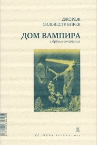 Книга Дом вампира и другие сочинения