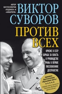 Книга Против всех