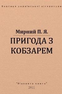 Книга Пригода з 