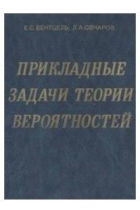 Книга Прикладные задачи теории вероятностей