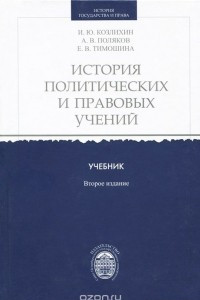 Книга История политических и правовых учений. Учебник