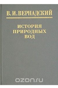 Книга История природных вод