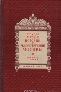 Книга История планировки и застройки Москвы. Материалы и исследования. Том 1. 1147 - 1762