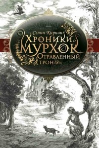 Книга Хроники Мурхок. Отравленный трон