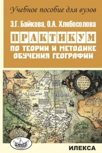 Книга Практикум по теории и методике обучения географии