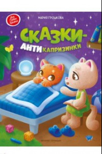 Книга Сказки-антикапризинки