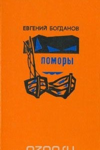 Книга Поморы