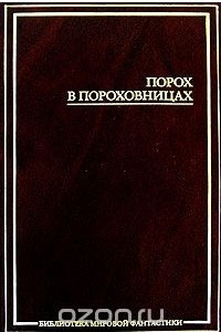 Книга Порох в пороховницах