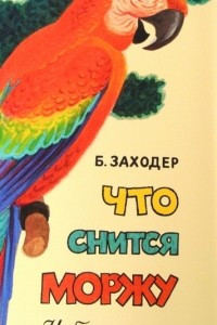 Книга Что снится моржу