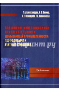 Книга Повышение инвестиционной привлекательности добывающей промышленности. Торфодобыча и рентные отношен.