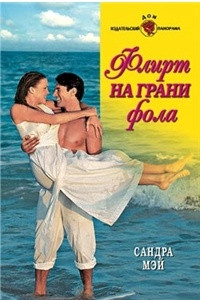 Книга Флирт на грани фола