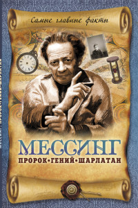 Книга Мессинг: Пророк, гений, шарлатан