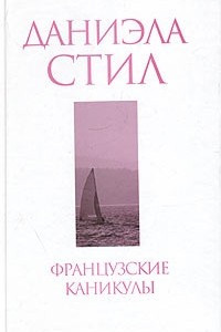 Книга Французские каникулы