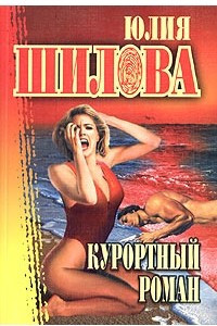 Книга Курортный роман