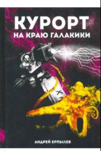 Книга Курорт на краю Галактики