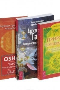 Книга Архетипы Таро. Психологический практикум. Природа темперамента. Как научиться понимать себя и близких. Таро Трансформации. Глубокие прозрения - каждый день