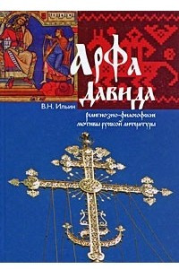 Книга Арфа Давида. Религиозно-философские мотивы русской литературы