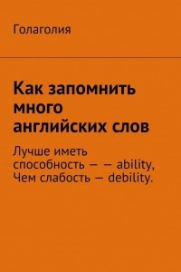 Книга Как запомнить много английских слов