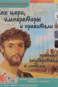 Книга Как цари, императоры и правители правили государствами и людьми